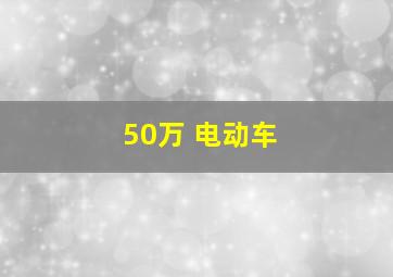 50万 电动车